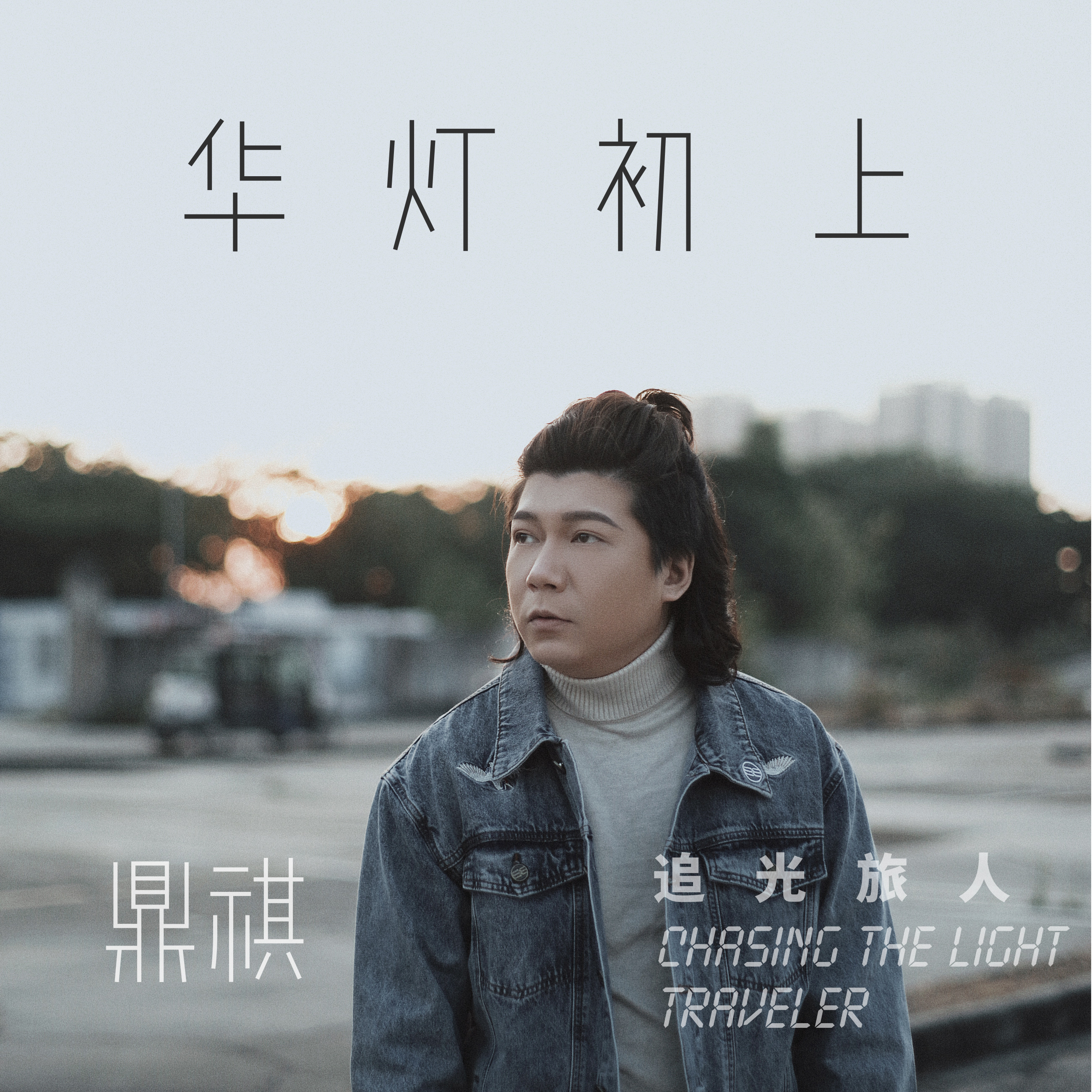 华灯初上
