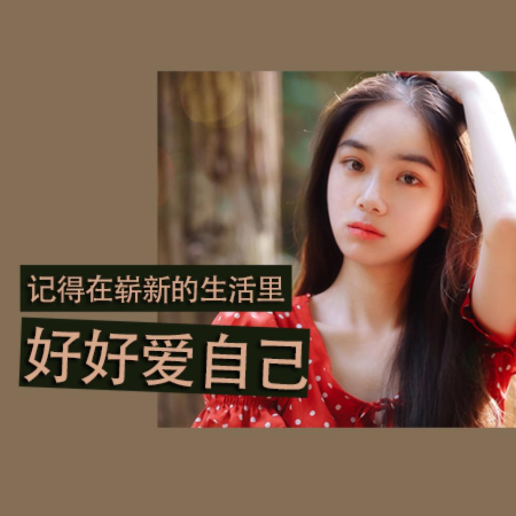 记得在崭新的生活里 好好爱自己