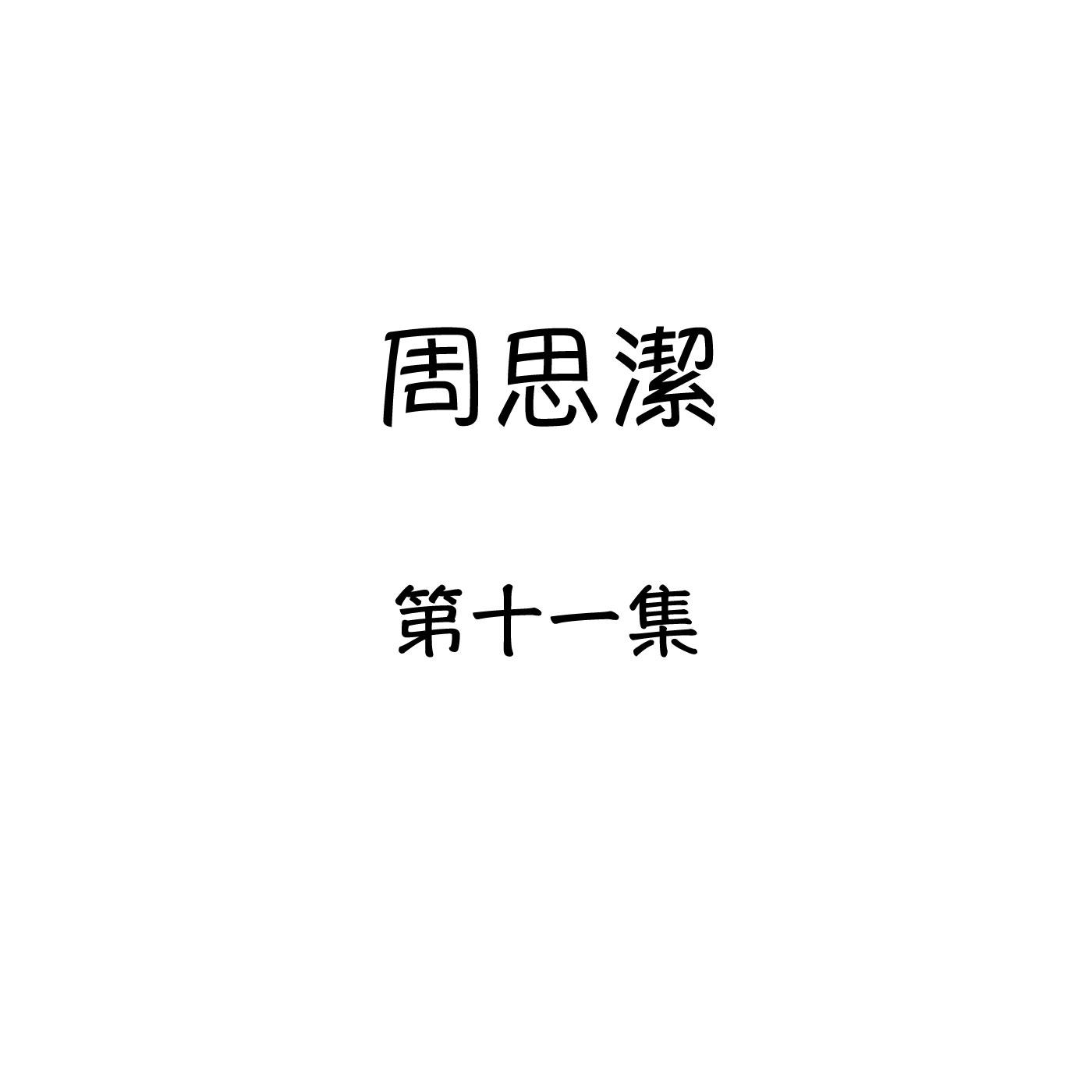 周思洁, 第十一集
