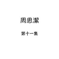 等情郎（三步踩伴奏）