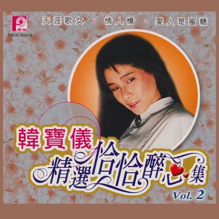 精选恰恰醉心集, Vol. 2