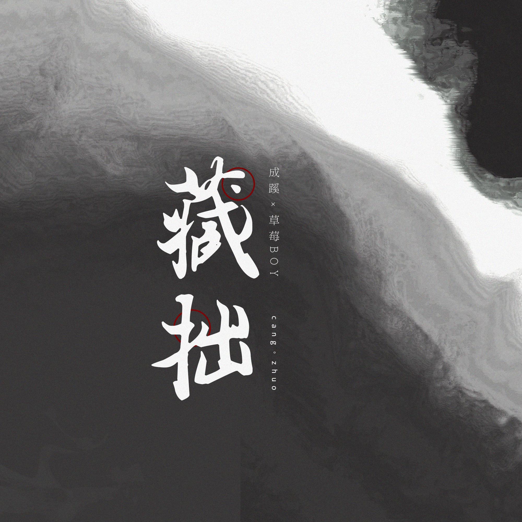藏拙