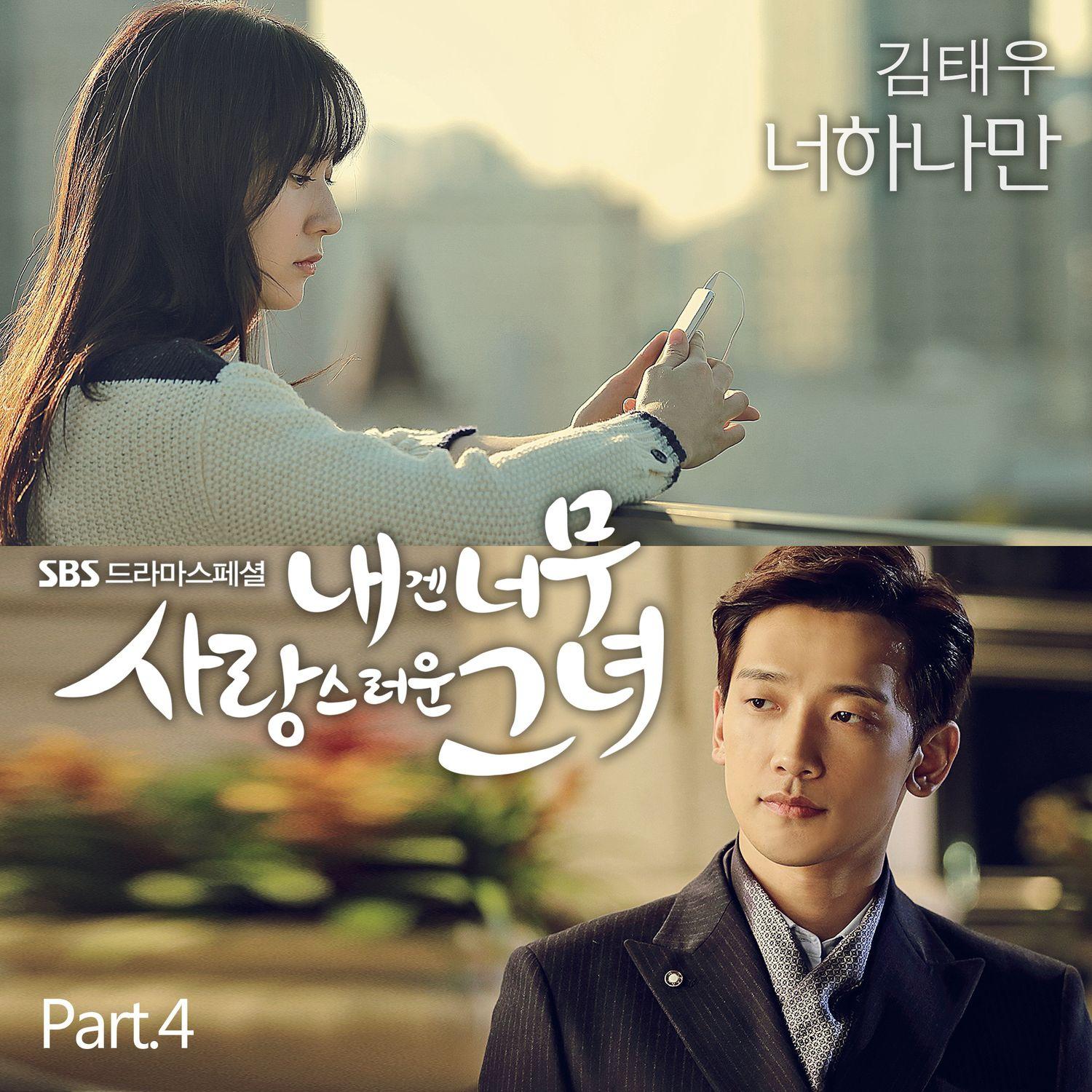 내겐 너무 사랑스러운 그녀 OST Part.4专辑