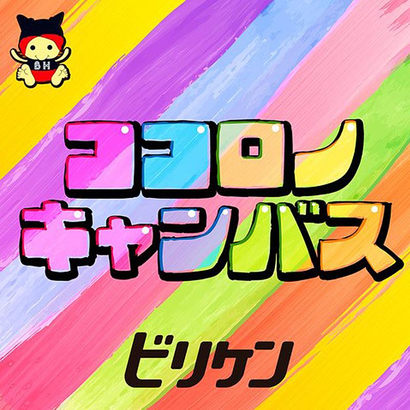ココロノキャンバス