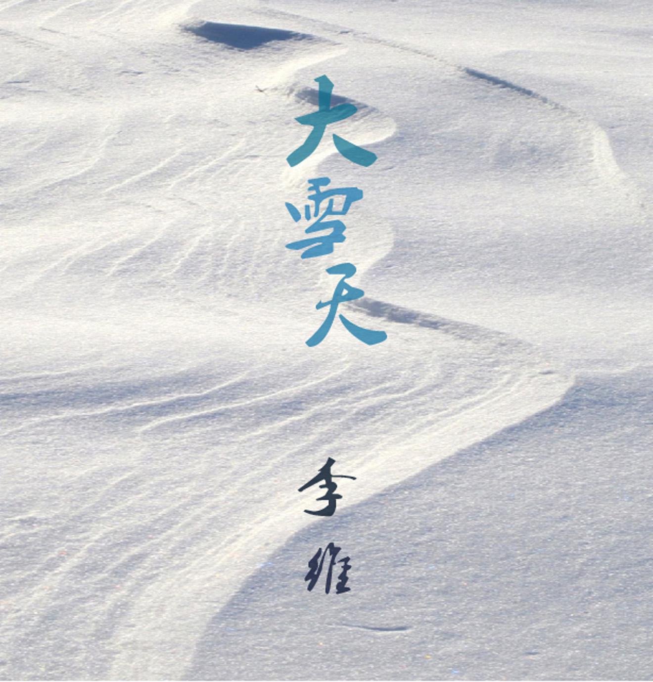 大雪天专辑