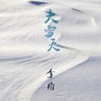 大雪天