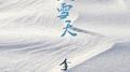 大雪天专辑