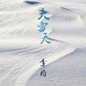 大雪天专辑