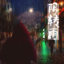 阴转雨专辑