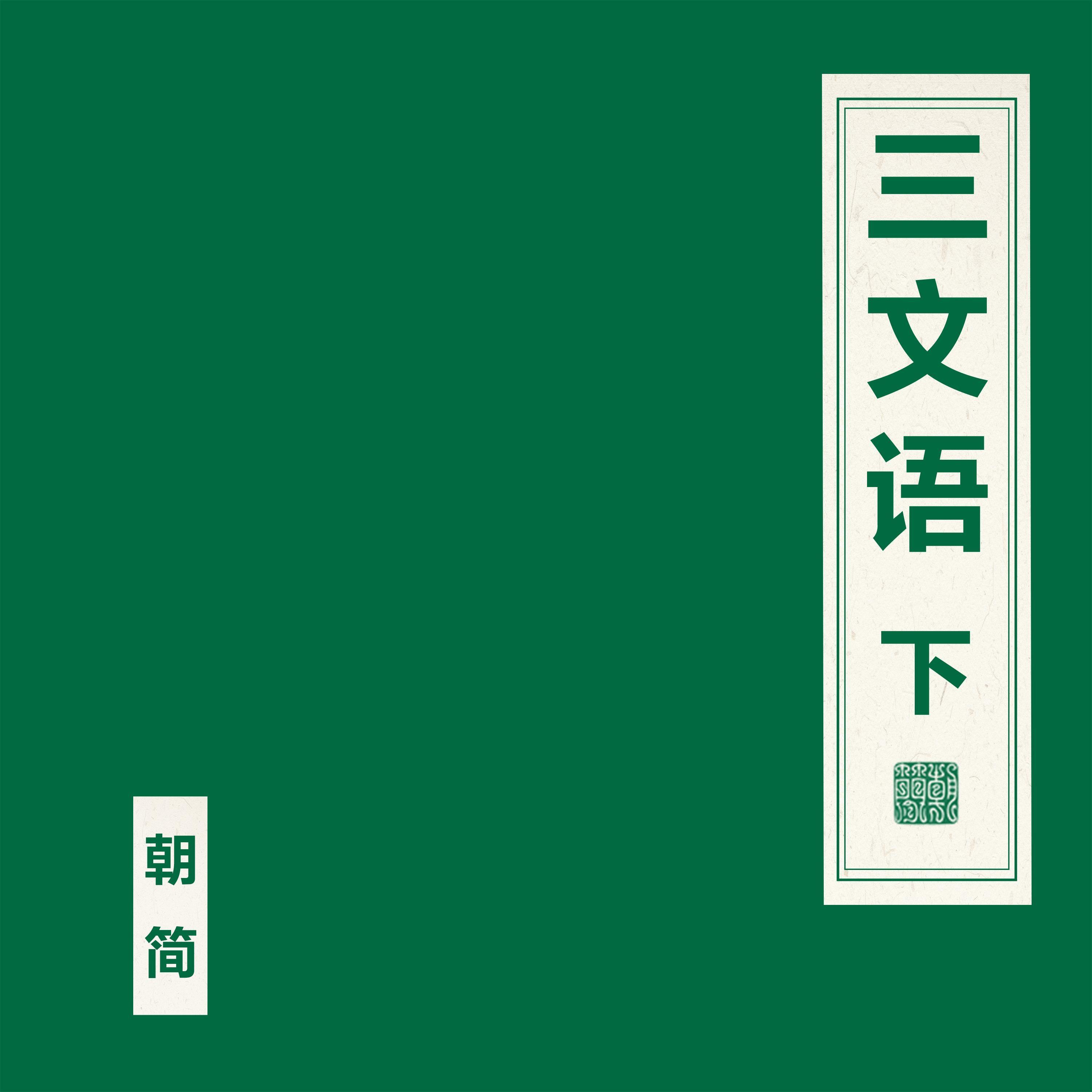竇唯 (Dou Wei) — 三文語 下
