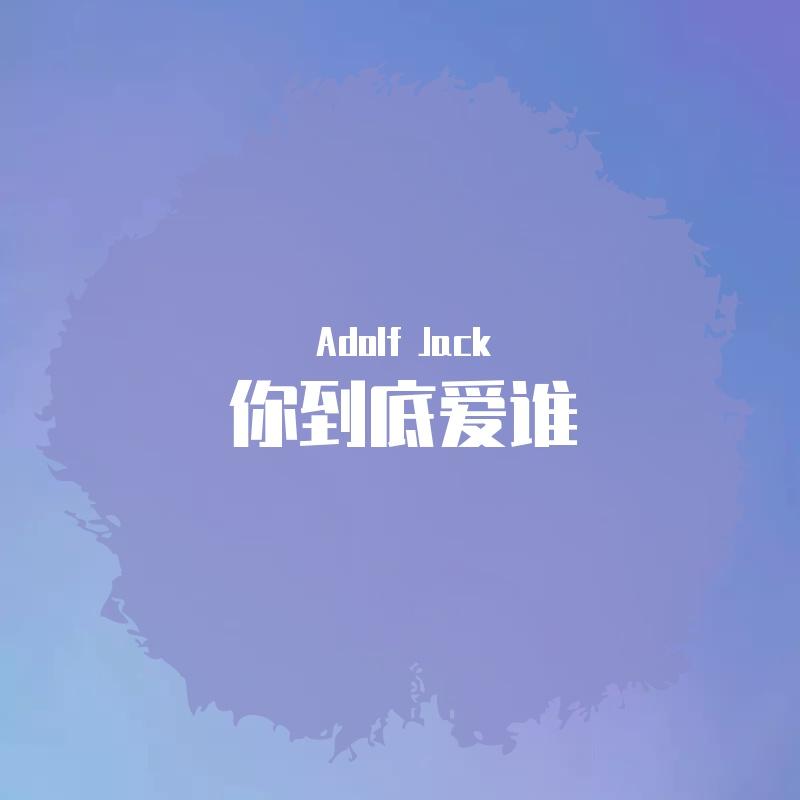 刘嘉亮 - 你到底爱谁（Adolf Jack Remix）
