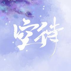 空待