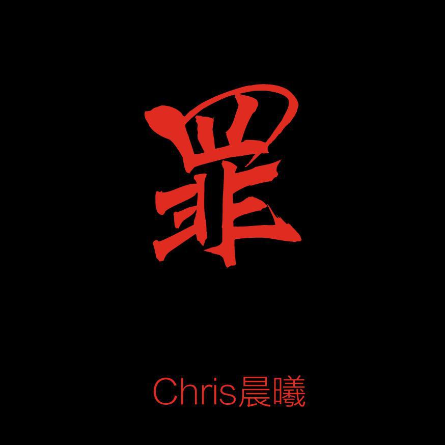 罪