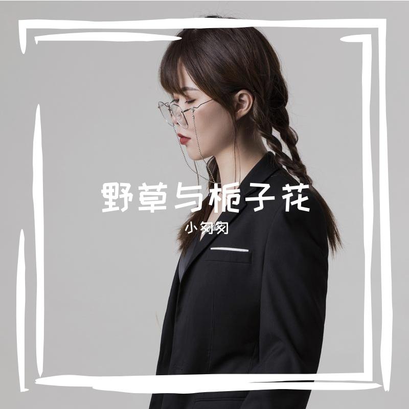 野草与栀子花