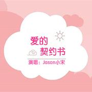 爱的契约书