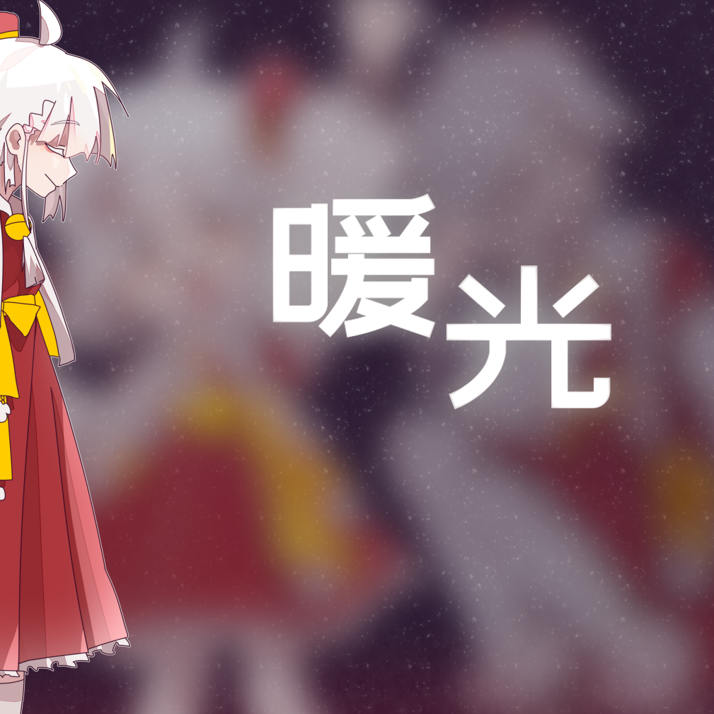 暖光（Remix）
