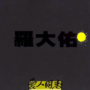 爱人同志(台版)