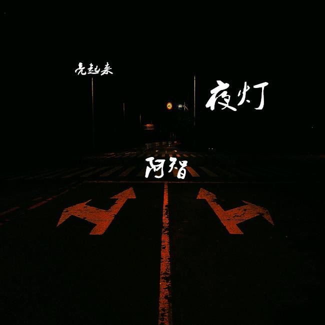 《夜灯》专辑