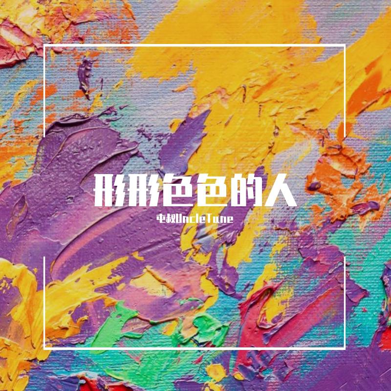 形形色色的人