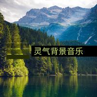 [开场曲及背景]佛教唱经 - 般若波罗蜜多心经（超好听，净化内心的感觉）