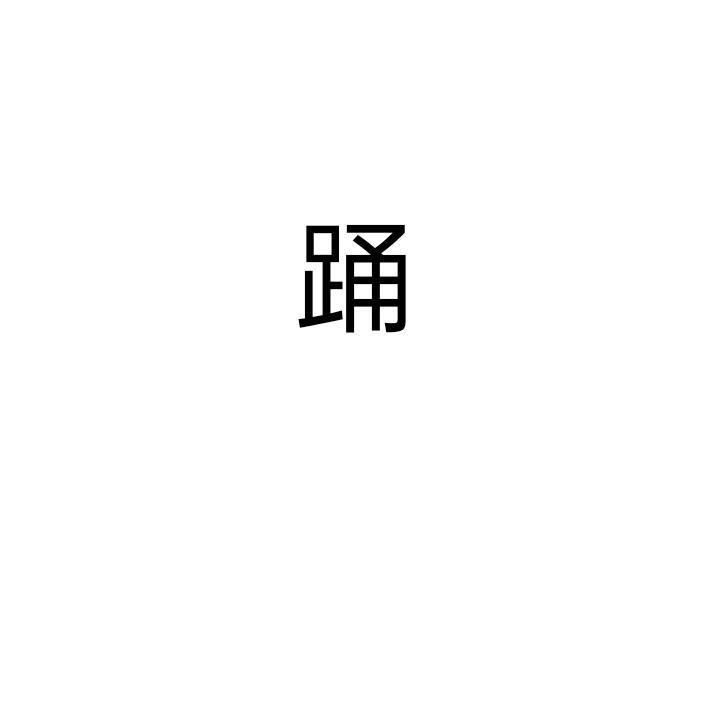 翻唱