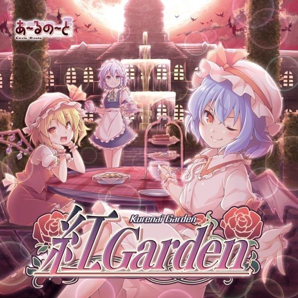 紅 Garden