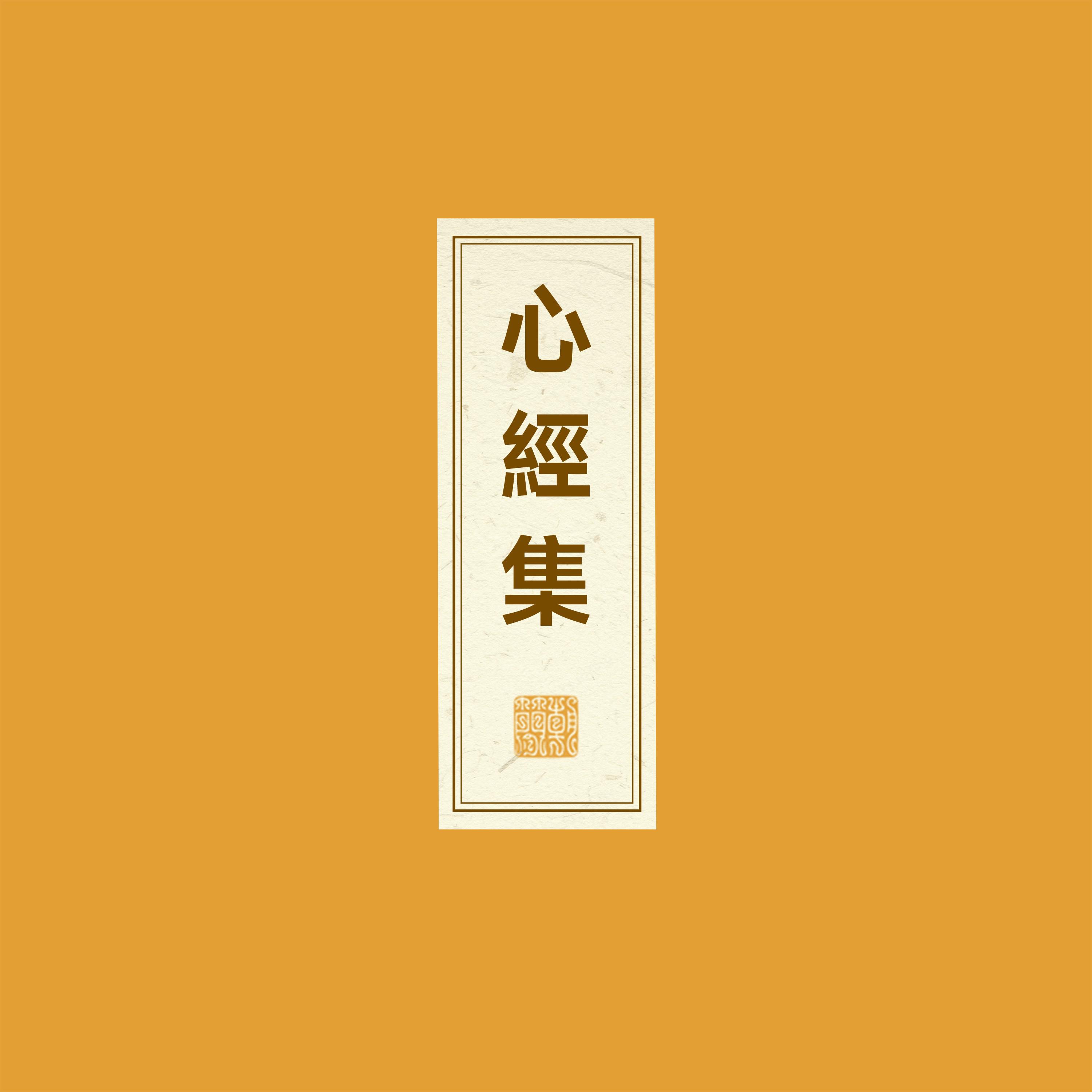 心经集