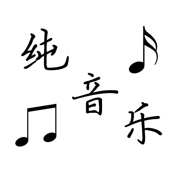 纯音乐专辑