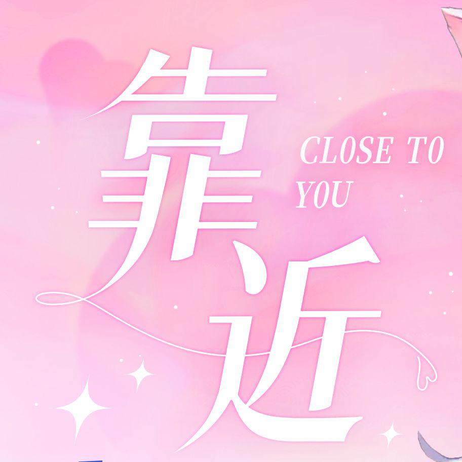 靠近