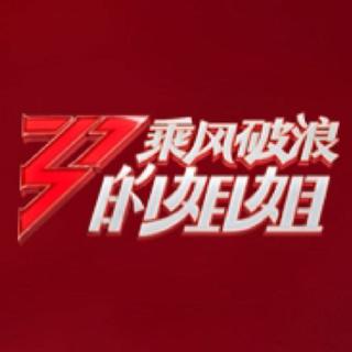 乘风破浪的姐姐| 歌曲全收录