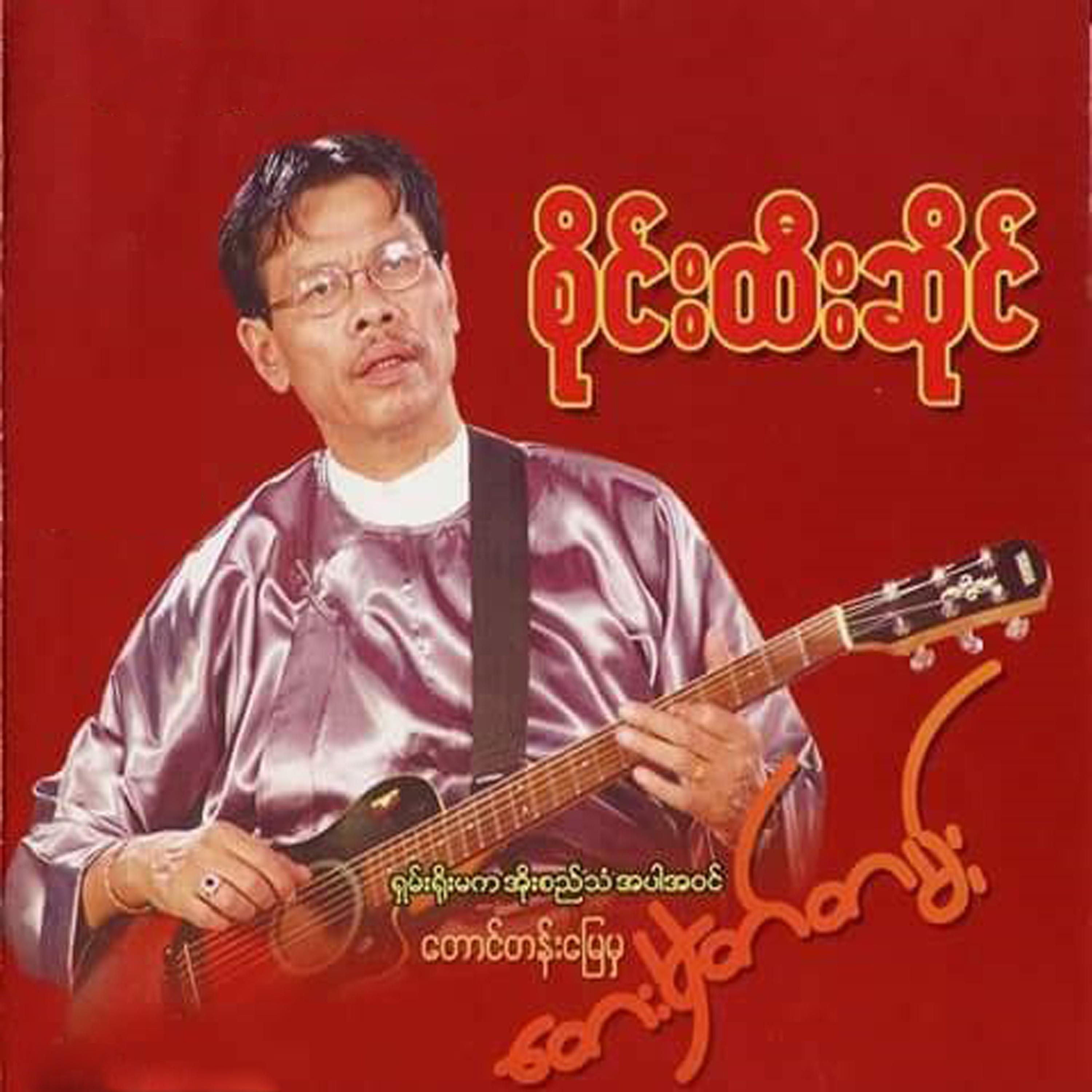 Shan Yoe Ma Ka O Si Than