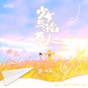 少女与稻草人【蓝蓝特别版】