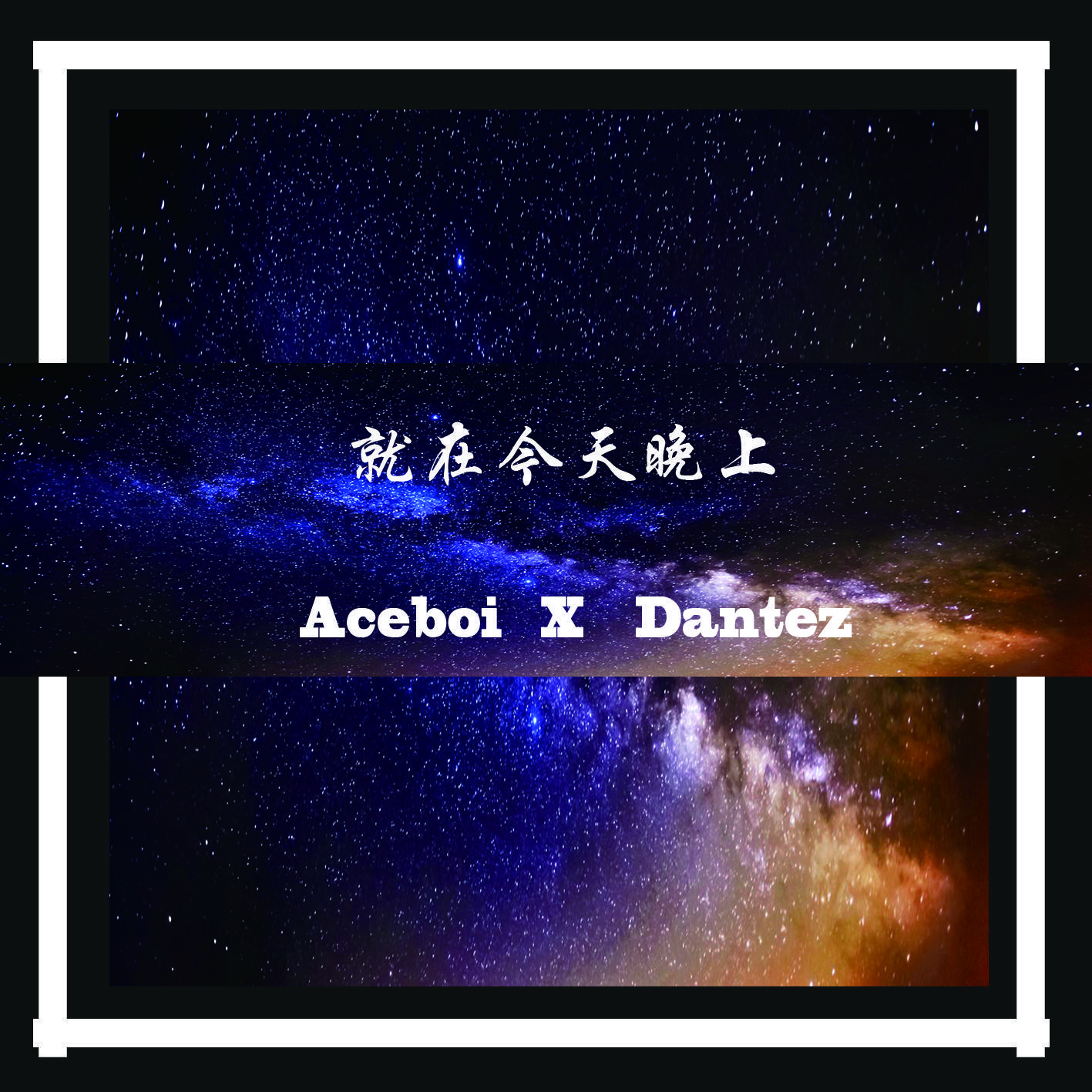 就在今天晚上（Prod by. ApexCross）