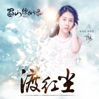 蜀山缥缈录主题曲渡红尘