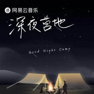 《深夜营地》的每日bgm