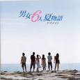 男女6人夏物语
