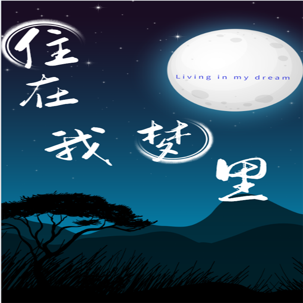 住在我梦里