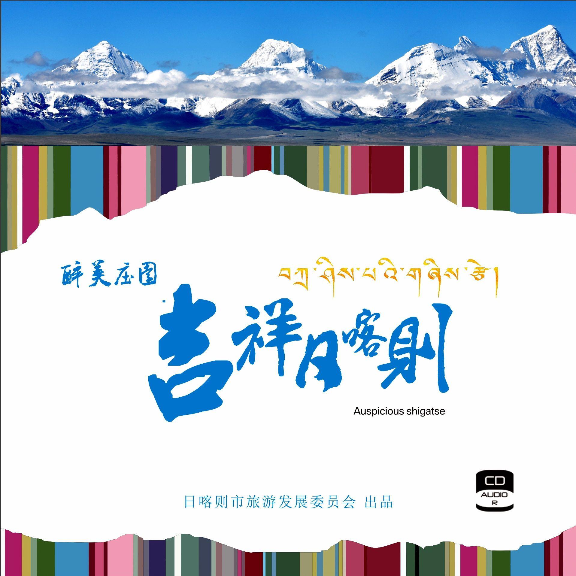 珠峰之乡 吉祥日喀则