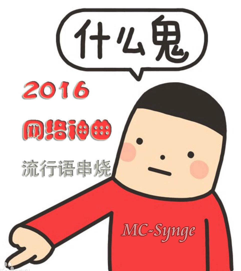 2016神曲“史上最强网络流行语串烧说唱”《什么鬼》完整版专辑