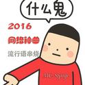 2016神曲“史上最强网络流行语串烧说唱”《什么鬼》完整版专辑