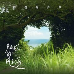 影视剧《灿烂的风和海》影视原声带
