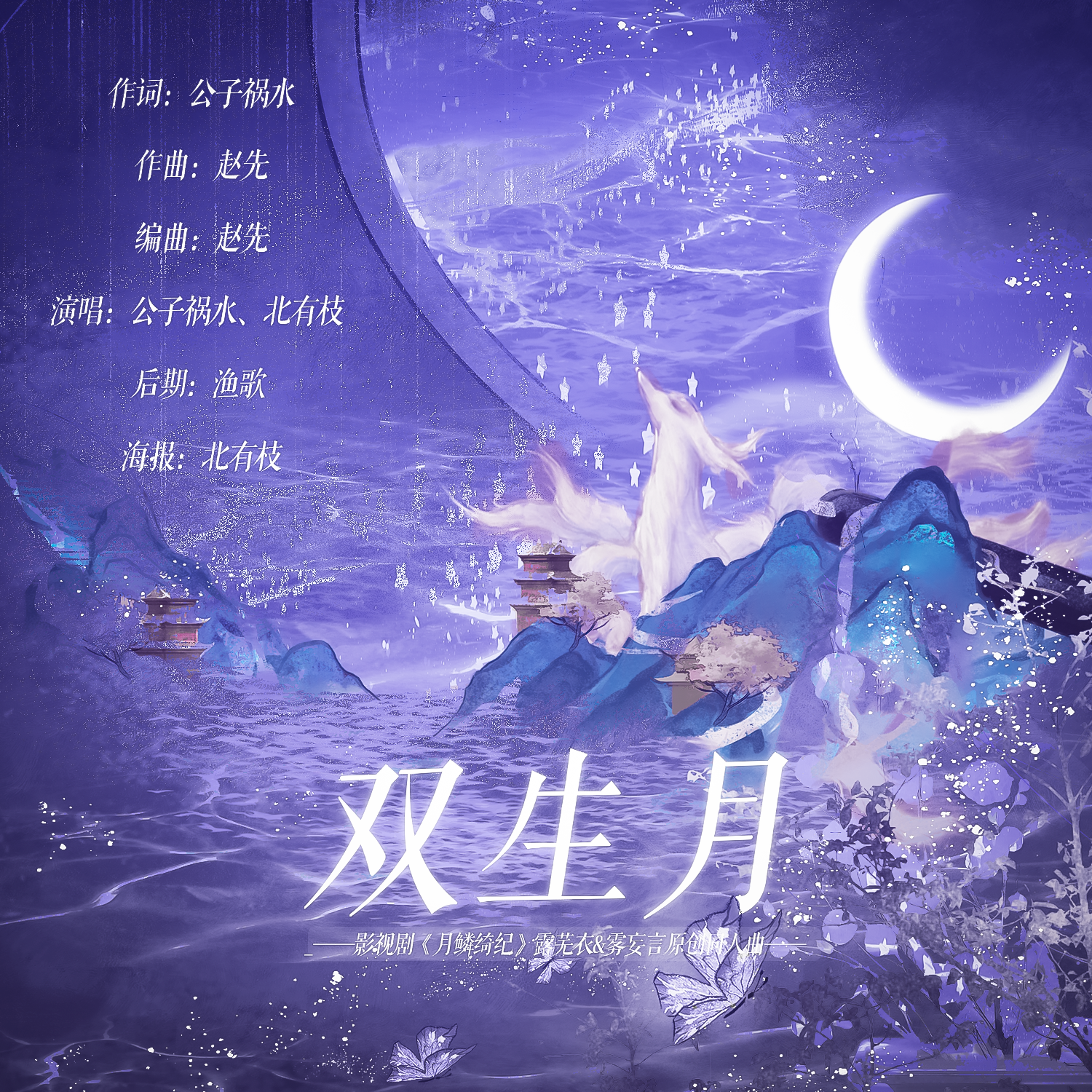 《双生月》 ——影视剧《月鳞绮纪》露芜衣&雾妄言原创同人曲