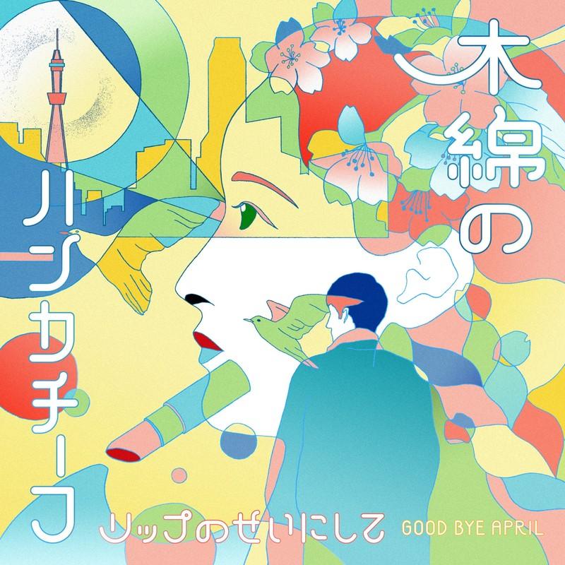 木綿のハンカチーフ (Momen No Hankachi-fu)