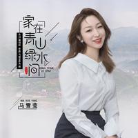 家在青山绿水间(博艺制作黄梅歌纯伴奏)
