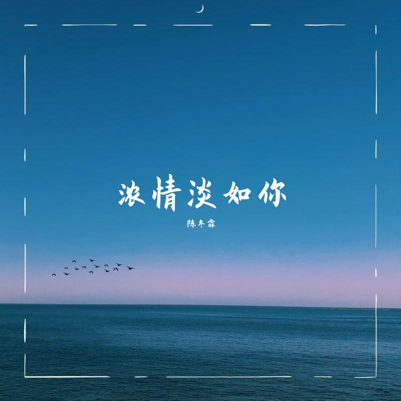 浓情淡如你