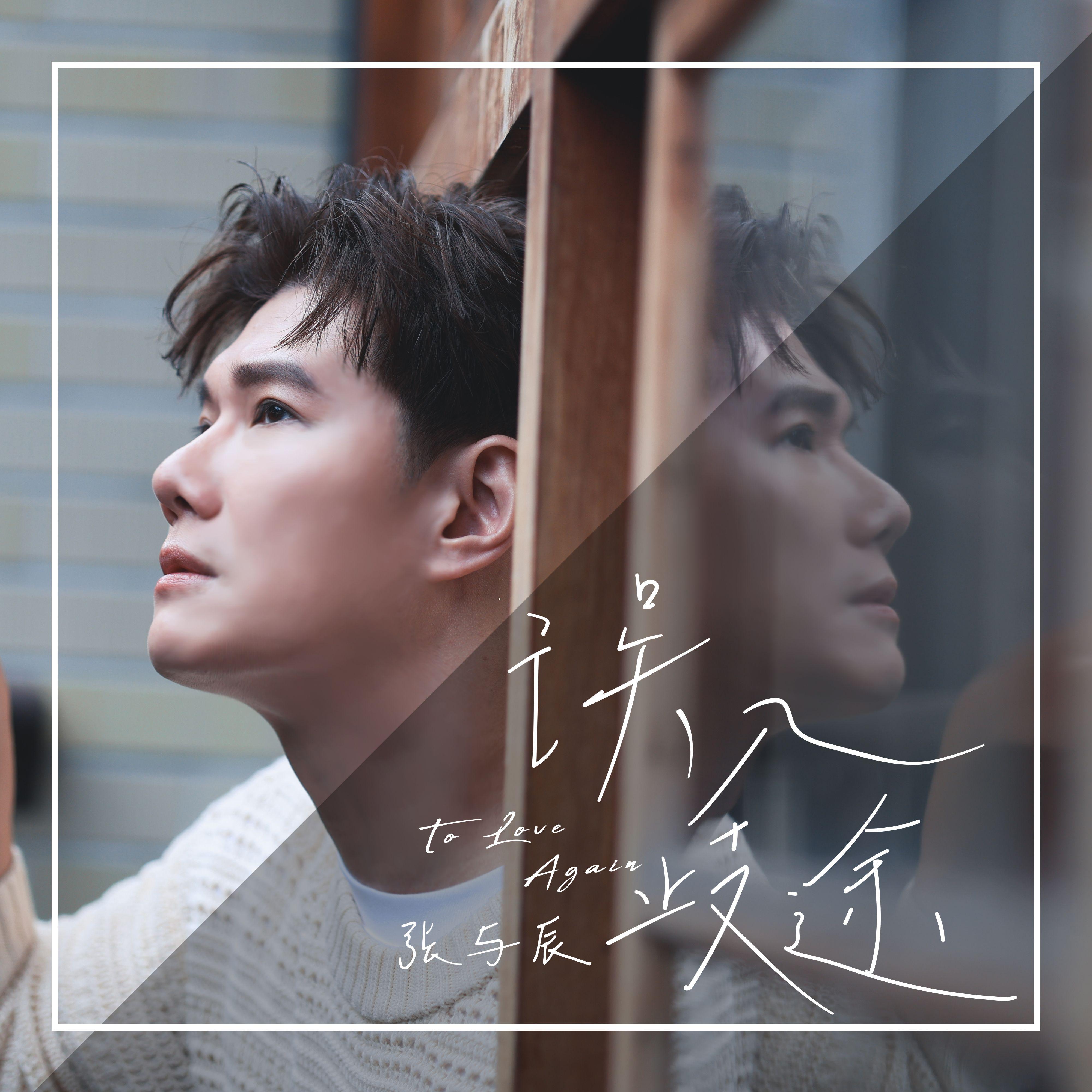 误入歧途 - 张与辰 - 专辑 - 网易云音乐