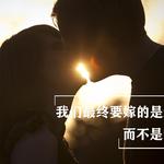 晚婚专辑