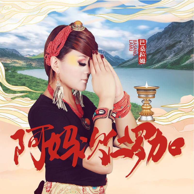 阿妈次仁罗佳