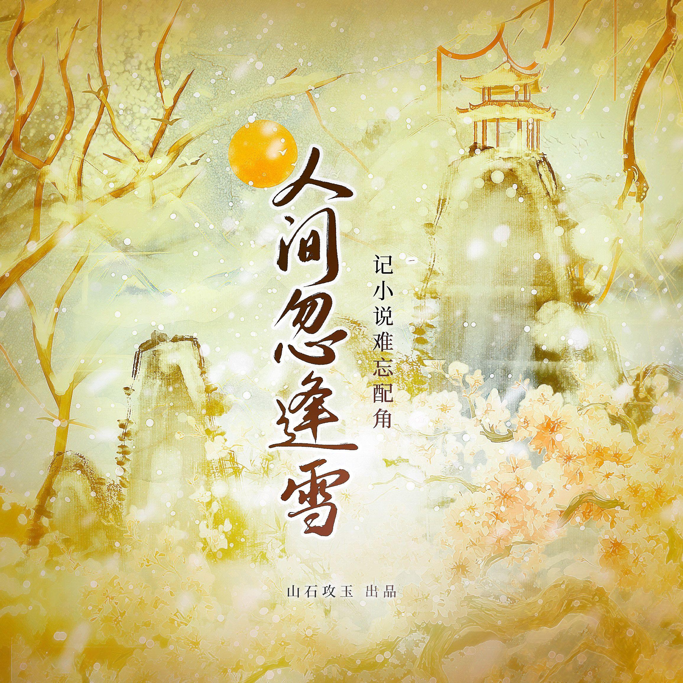人间忽逢雪