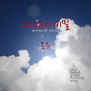 그리스도의 비밀